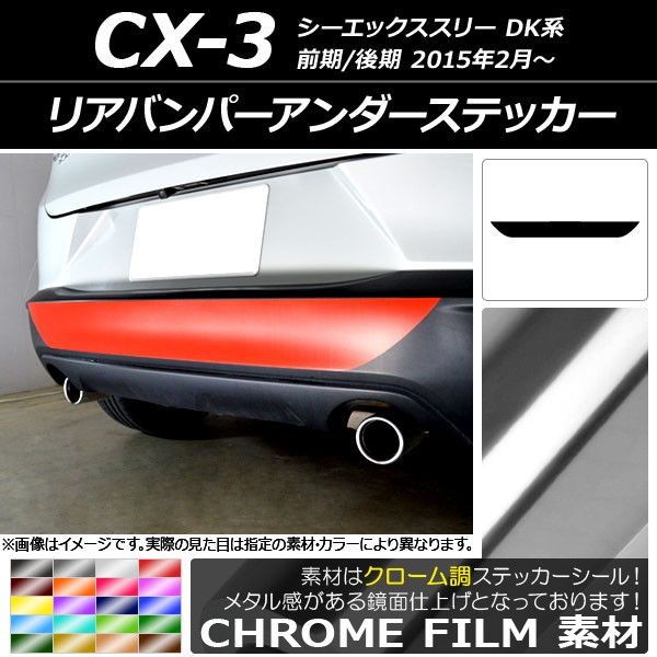 リアバンパーアンダーステッカー マツダ CX-3 DK系 前期/後期 2015年02月〜 クローム調 選べる20カラー AP-CRM3229