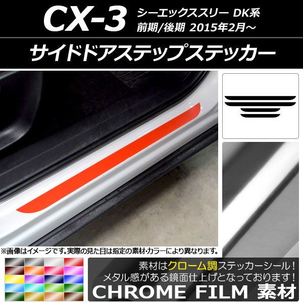 サイドドアステップステッカー マツダ CX-3 DK系 前期/後期 2015年02月〜 クローム調 選べる20カラー AP-CRM3236 入数：1セット(4枚)