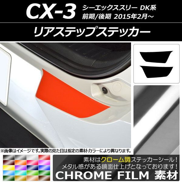 リアステップステッカー クローム調 マツダ CX-3 DK系 前期/後期 2015年02月〜 選べる20カラー 入数：1セット(2枚) AP-CRM3237