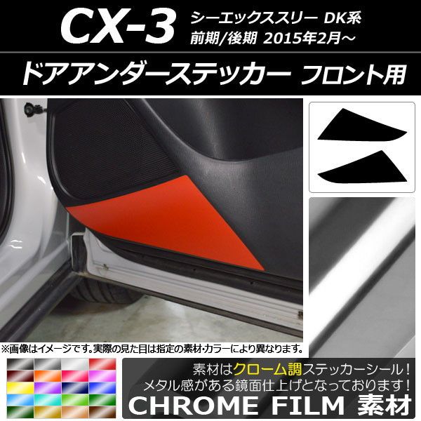 ドアアンダーステッカー マツダ CX-3 DK系 前期/後期 2015年02月〜 クローム調 フロント用 選べる20カラー AP-CRM3240 入数：1セット(2枚) 7,896円