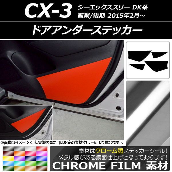 ドアアンダーステッカー マツダ CX-3 DK系 前期/後期 2015年02月〜 クローム調 選べる20カラー AP-CRM3241 入数：1セット(4枚)