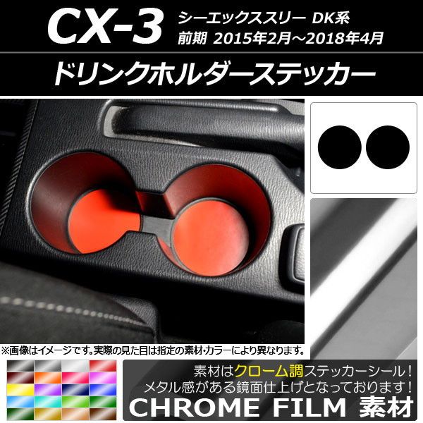 ドリンクホルダーステッカー クローム調 マツダ CX-3 DK系 前期 2015年02月〜2018年04月 選べる20カラー 入数：1セット(2枚) AP-CRM3245