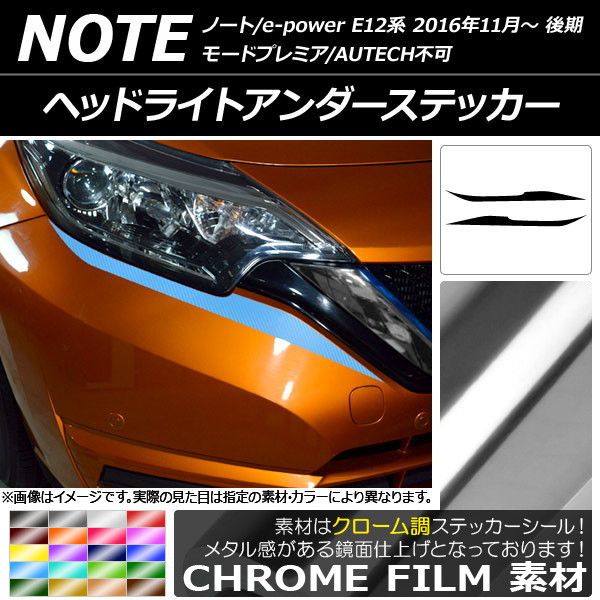 ヘッドライトアンダーステッカー ニッサン ノート/ノートe-power E12系 後期 2016年11月〜 クローム調 選べる20カラー AP-CRM3260 入数：1セット(2枚)