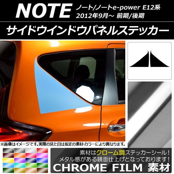 サイドウインドウパネルステッカー ニッサン ノート/ノートe-power E12系 前期/後期 2012年09月〜 クローム調 選べる20カラー AP-CRM3283 入数：1セット(2枚)の通販は 6,920円