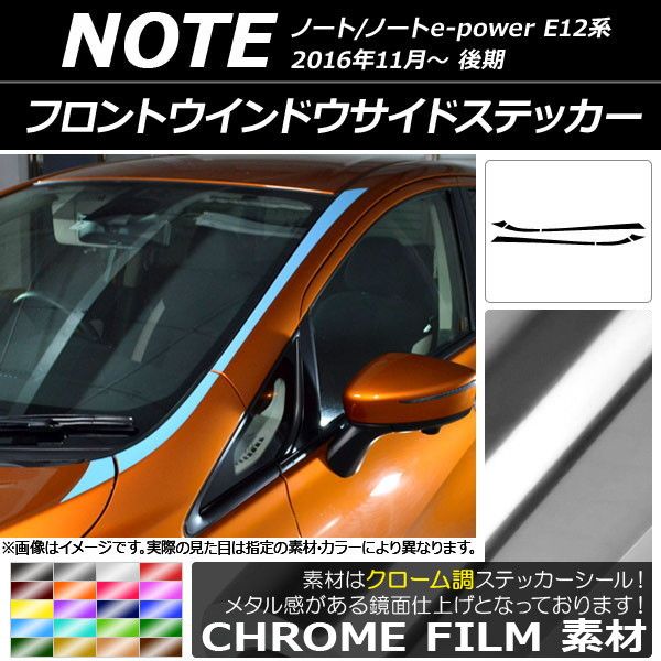 フロントウインドウサイドステッカー ニッサン ノート/ノートe-power E12系 後期 2016年11月〜 クローム調 選べる20カラー AP-CRM3287 入数：1セット(6枚)