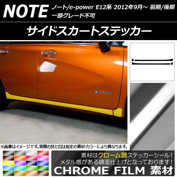 サイドスカートステッカー ニッサン ノート/ノートe-power E12系 前期/後期 2012年09月〜 クローム調 選べる20カラー AP-CRM3288 入数：1セット(4枚)