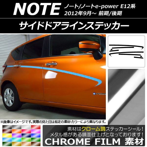 サイドドアラインステッカー ニッサン ノート/ノートe-power E12系 前期/後期 2012年09月〜 クローム調 選べる20カラー AP-CRM3290 入数：1セット(8枚)