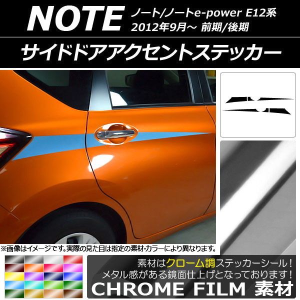 サイドドアアクセントステッカー ニッサン ノート/ノートe-power E12系 前期/後期 2012年09月〜 クローム調 選べる20カラー AP-CRM3292 入数：1セット(6枚)