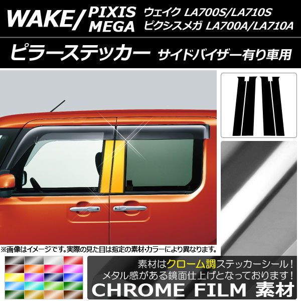 ピラーステッカー ダイハツ/トヨタ ウェイク/ピクシスメガ LA700系 2014年11月〜 クローム調 選べる20カラー 入数：1セット(4枚) AP-CRM3295