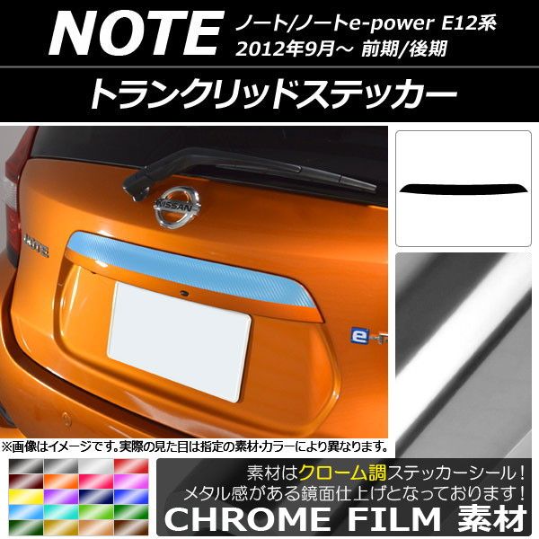 トランクリッドステッカー ニッサン ノート/ノートe-power E12系 前期/後期 2012年09月〜 クローム調 選べる20カラー AP-CRM3303 6,560円