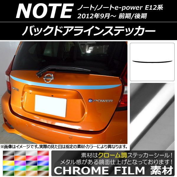 バックドアラインステッカー ニッサン ノート/ノートe-power E12系  