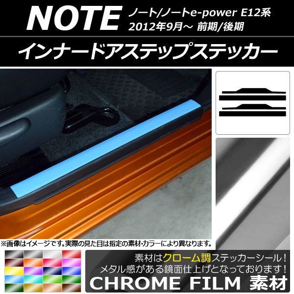 インナードアステップステッカー ニッサン ノート/ノートe-power E12系 前期/後期 2012年09月〜 クローム調 選べる20カラー AP-CRM3330 入数：1セット(4枚) 6,460円