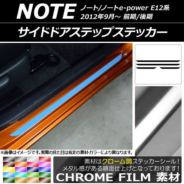 サイドドアステップステッカー ニッサン ノート/ノートe-power E12系 前期/後期 2012年09月〜 クローム調 選べる20カラー AP-CRM3331 入数：1セット(4枚)