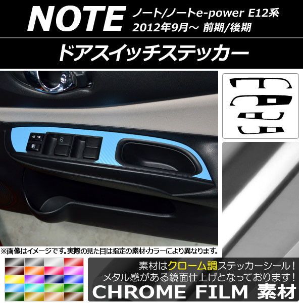 ドアスイッチステッカー ニッサン ノート/ノートe-power E12系 前期/後期 2012年09月〜 クローム調 選べる20カラー AP-CRM3332 入数：1セット(4枚) 7,896円