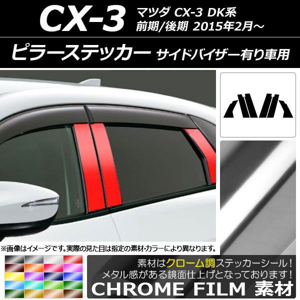 ピラーステッカー マツダ CX-3 DK系 前期/後期 2015年02月〜 クローム調 選べる20カラー AP-CRM3367 入数：1セット(6枚)