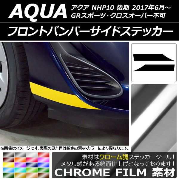 フロントバンパーサイドステッカー トヨタ アクア NHP10 後期 2017年06月〜 クローム調 選べる20カラー AP-CRM3379  入数：1セット(2枚)｜au PAY マーケット