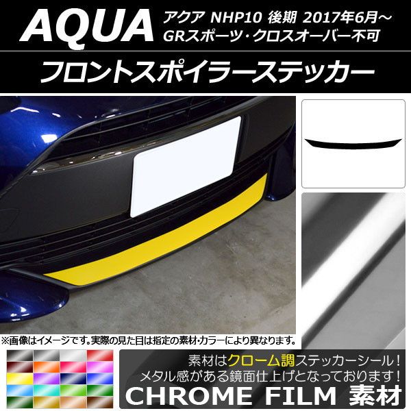 フロントスポイラーステッカー トヨタ アクア NHP10 後期 GRスポーツ/クロスオーバー不可 2017年06月〜 クローム調 選べる20カラー AP-CRM3381