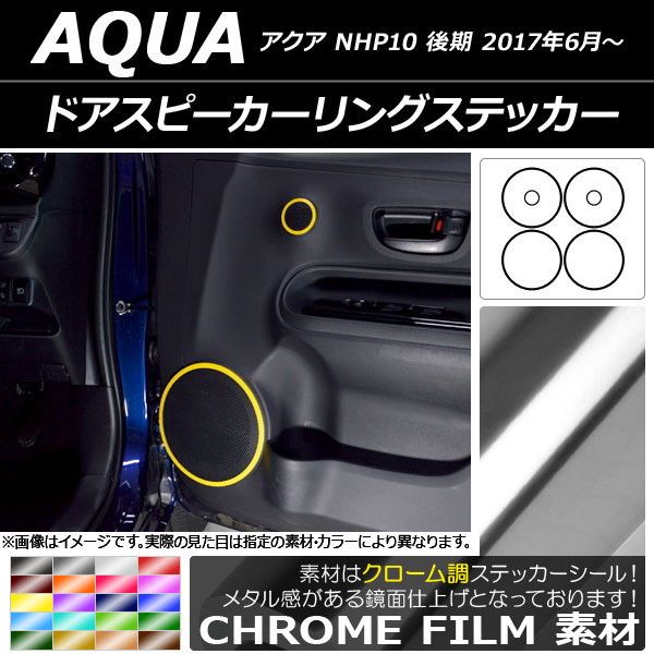 ドアスピーカーリングステッカー クローム調 トヨタ アクア NHP10 後期 2017年06月〜 選べる20カラー 入数：1セット(6枚) AP-CRM3394