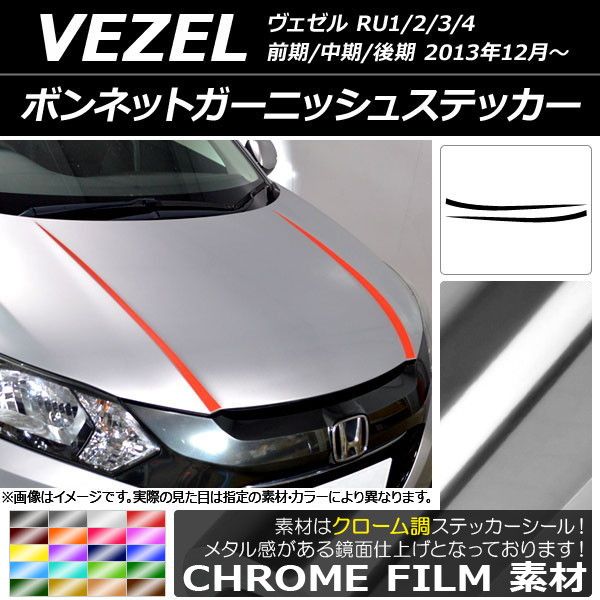 ボンネットガーニッシュステッカー ホンダ ヴェゼル RU1/2/3/4 前期/中期/後期 2013年12月〜 クローム調 選べる20カラー AP-CRM3413 入数：1セット(2枚)
