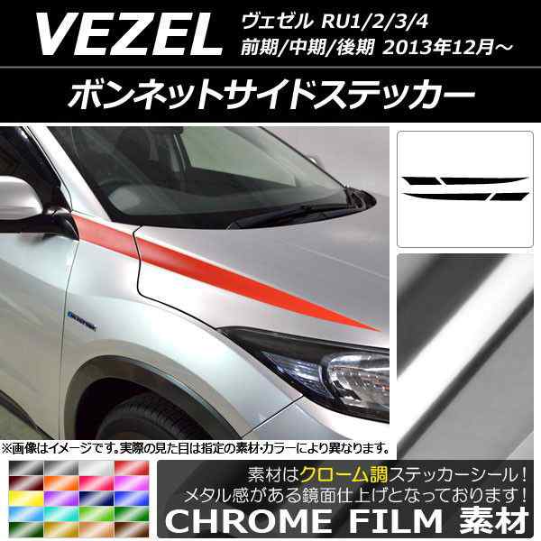 ボンネットサイドステッカー ホンダ ヴェゼル RU1/2/3/4 前期/中期/後期 2013年12月〜 クローム調 選べる20カラー AP-CRM3433 入数：1セの通販は