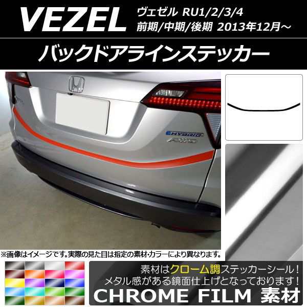 バックドアラインステッカー ホンダ ヴェゼル RU1/2/3/4 前期/中期/後期 2013年12月〜 クローム調 選べる20カラー  AP-CRM3454の通販は -外装 naturalim.co