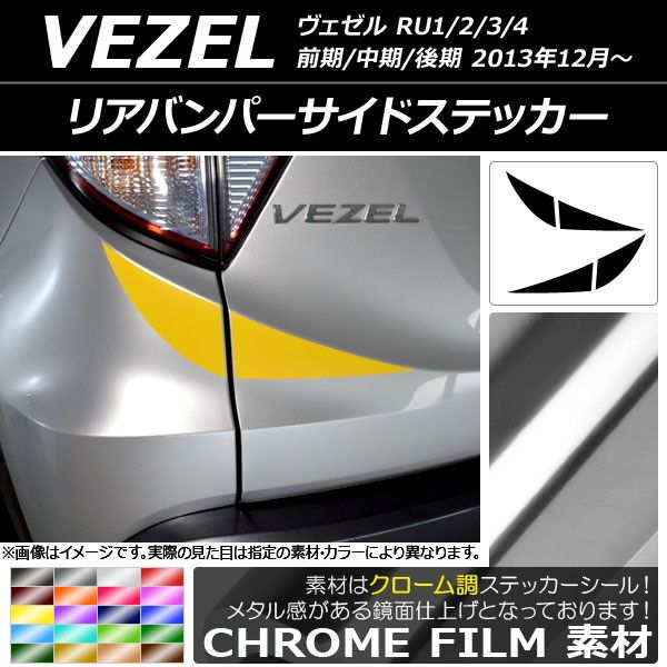 リアバンパーサイドステッカー ホンダ ヴェゼル RU1/2/3/4 前期/中期/後期 2013年12月〜 クローム調 選べる20カラー AP-CRM3455 入数：1セット(4枚)