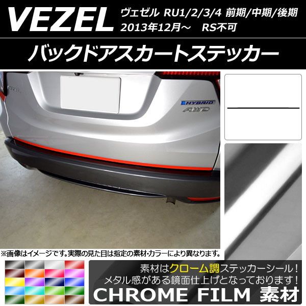 バックドアスカートステッカー ホンダ ヴェゼル RU1/2/3/4 前期/中期/後期 RS不可 2013年12月〜 クローム調 選べる20カラー AP-CRM3458の通販は 5,450円