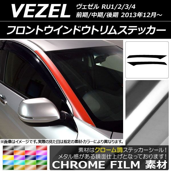 フロントウインドウトリムステッカー ホンダ/本田/HONDA ヴェゼル RU1/2/3/4 2013年12月〜 クローム調 選べる20カラー AP-CRM3471 入数：1セット(2枚)