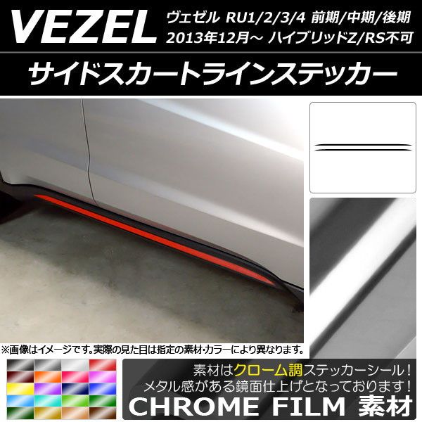 サイドスカートラインステッカー ホンダ/HONDA ヴェゼル RU1/2/3/4 2013年12月〜 クローム調 選べる20カラー AP-CRM3472 入数：1セット(2枚)