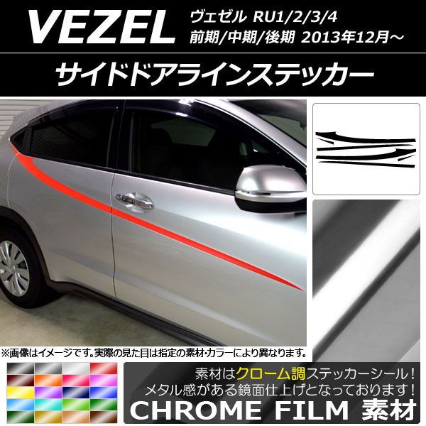 サイドドアラインステッカー ホンダ/本田/HONDA ヴェゼル RU1/2/3/4 前期/中期/後期 2013年12月〜 クローム調 選べる20カラー AP-CRM3474 入数：1セット(6枚)