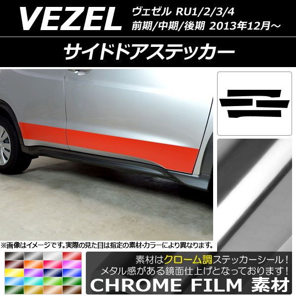 サイドドアステッカー ホンダ/本田/HONDA ヴェゼル RU1/2/3/4 前期/中期/後期 2013年12月〜 クローム調 選べる20カラー AP-CRM3476 入数：1セット(4枚)の通販は