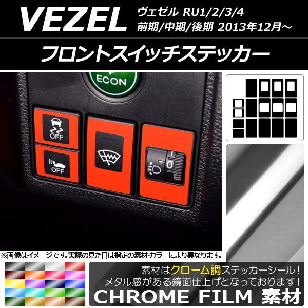フロントスイッチステッカー クローム調 ホンダ ヴェゼル RU1/2/3/4 2013年12月〜 選べる20カラー 入数：1セット(16枚) AP-CRM3485