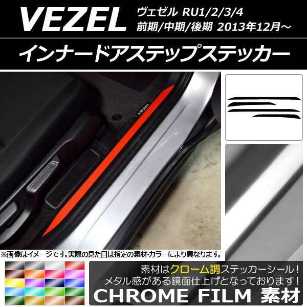 インナードアステップステッカー ホンダ ヴェゼル RU1/2/3/4 2013年12月〜 クローム調 選べる20色合い AP-CRM3489 入数：1仕かける(4枚)