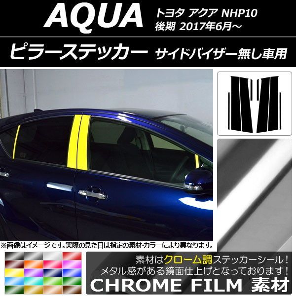 ピラーステッカー トヨタ アクア NHP10 後期 サイドバイザー無し車用 2017年06月〜 クローム調 選べる20カラー AP-CRM3499 入数：1セット(8枚)