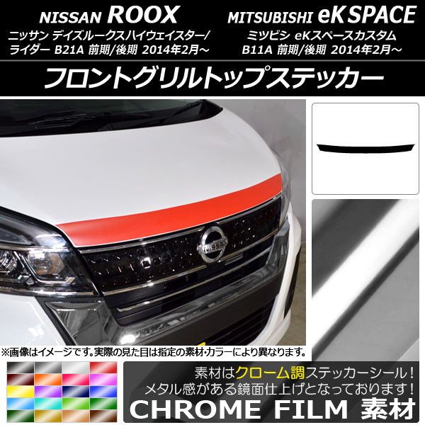 フロントグリルトップステッカー デイズルークスハイウェイスター/ライダー/eKスペースカスタム B21A/B11A クローム調 選べる20カラー AP-CRM3502