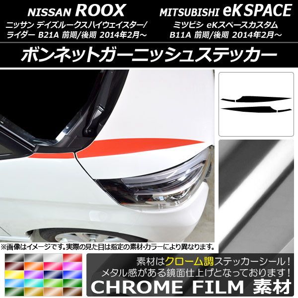 ボンネットガーニッシュステッカー デイズルークスハイウェイスター/ライダー/eKスペースカスタム クローム調 選べる20カラー AP-CRM3503 入数：1セット(4枚)
