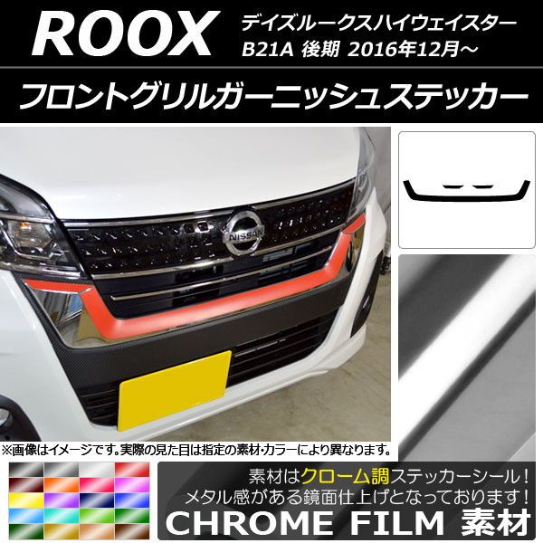 フロントグリルガーニッシュステッカー ニッサン デイズルークスハイウェイスター B21A クローム調 選べる20カラー AP-CRM3507 入数：1セット(3枚)