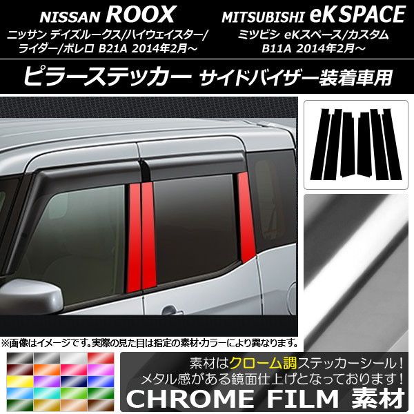 ピラーステッカー ニッサン/ミツビシ デイズルークス/eKスペース B21A/B11A バイザー装着車用 クローム調 選べる20カラー AP-CRM3526 入数：1セット(6枚)