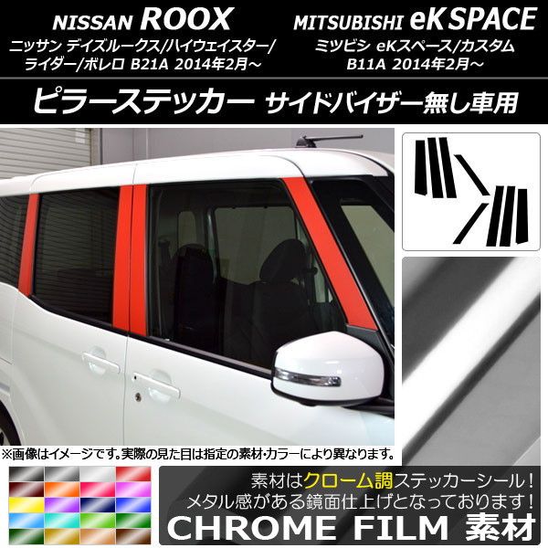 ピラーステッカー ニッサン/ミツビシ デイズルークス/eKスペース B21A/B11A バイザー無し車用 クローム調 選べる20カラー AP-CRM3527 入数：1セット(8枚)