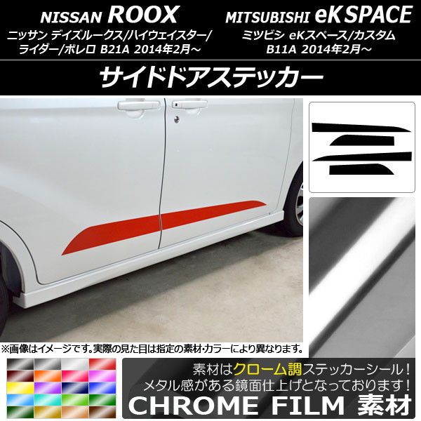 サイドドアステッカー ニッサン/ミツビシ デイズルークス/eKスペース B21A/B11A 2014年02月〜 クローム調 選べる20カラー AP-CRM3536 入数：1セット(4枚)