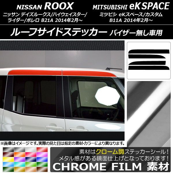 ルーフサイドステッカー ニッサン/ミツビシ デイズルークス/eKスペース B21A/B11A クローム調 選べる20カラー AP-CRM3538 入数：1セット(4枚)