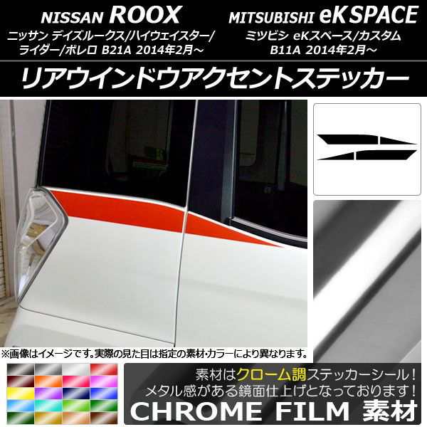 リアウインドウアクセントステッカー ニッサン/ミツビシ デイズルークス/eKスペース B21A/B11A クローム調 選べる20カラー AP-CRM3544 入数:1セット(4枚)の通販は