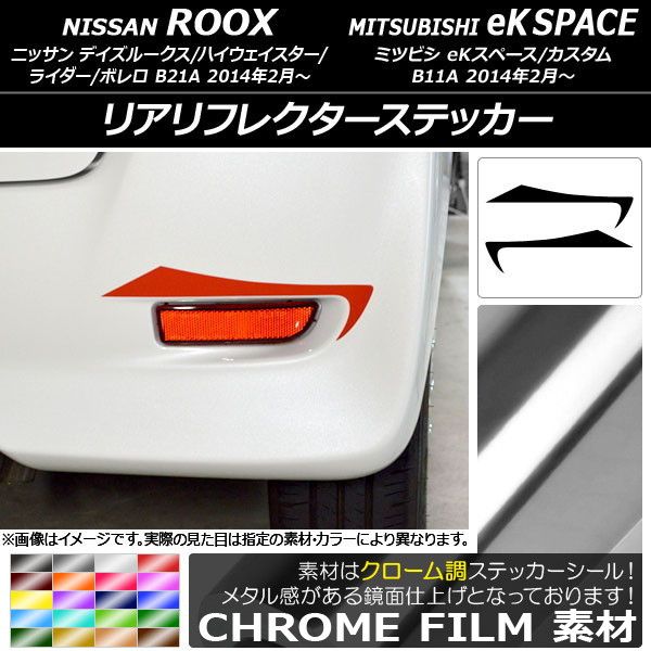 リアリフレクターステッカー クローム調 ニッサン/ミツビシ デイズルークス/eKスペース B21A/B11A 選べる20カラー 入数：1セット(2枚) AP-CRM3563 4,772円