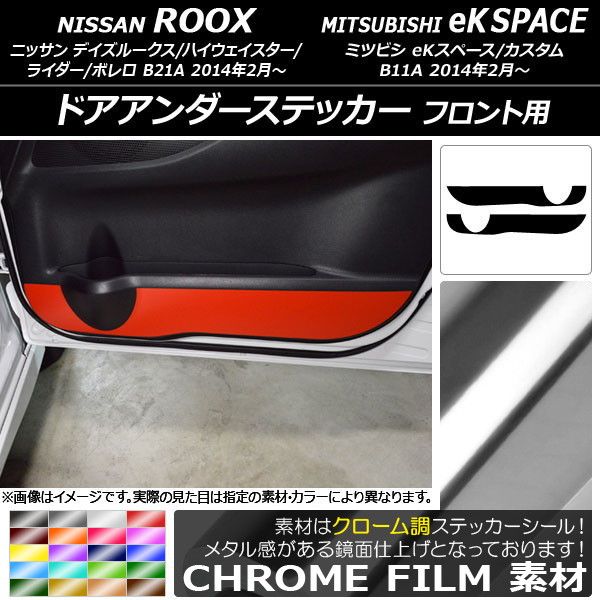 ドアアンダーステッカー ニッサン/ミツビシ デイズルークス/eKスペース B21A/B11A クローム調 フロント用 選べる20カラー AP-CRM3572 入数：1セット(2枚)
