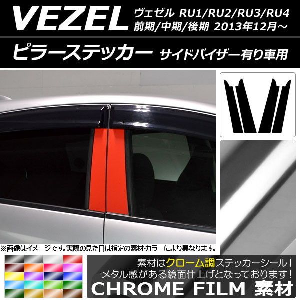 ピラーステッカー ホンダ ヴェゼル RU1/2/3/4 サイドバイザー有り車用 2013年12月〜 クローム調 選べる20カラー AP-CRM3585 入数：1セット(2枚)