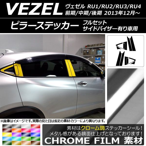 ピラーステッカー フルセット ホンダ ヴェゼル RU1/2/3/4 前期/中期/後期 サイドバイザー有り車用 2013年12月〜 クローム調 選べる20カラー AP-CRM3586