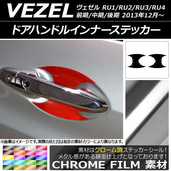 ドアハンドルインナーステッカー クローム調 ホンダ ヴェゼル RU1/2/3/4 前期/中期/後期 2013年12月〜 選べる20カラー 入数：1セット(2枚) AP-CRM3587
