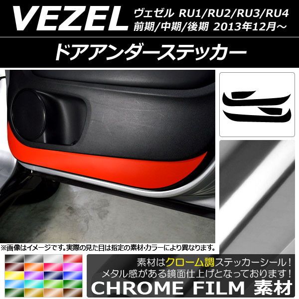 ドアアンダーステッカー ホンダ ヴェゼル RU1/2/3/4 前期/中期/後期 2013年12月〜 クローム調 選べる20カラー AP-CRM3592 入数：1セット(4枚)