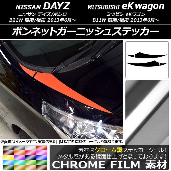 ボンネットガーニッシュステッカー ニッサン/ミツビシ デイズ/ボレロ/eKワゴン B21W/B11W クローム調 選べる20カラー AP-CRM3621 入数：1セット(4枚)
