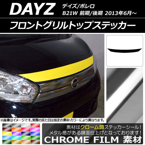 フロントグリルトップステッカー ニッサン デイズ/ボレロ B21W 前期/後期 2013年06月〜 クローム調 選べる20カラー AP-CRM3622